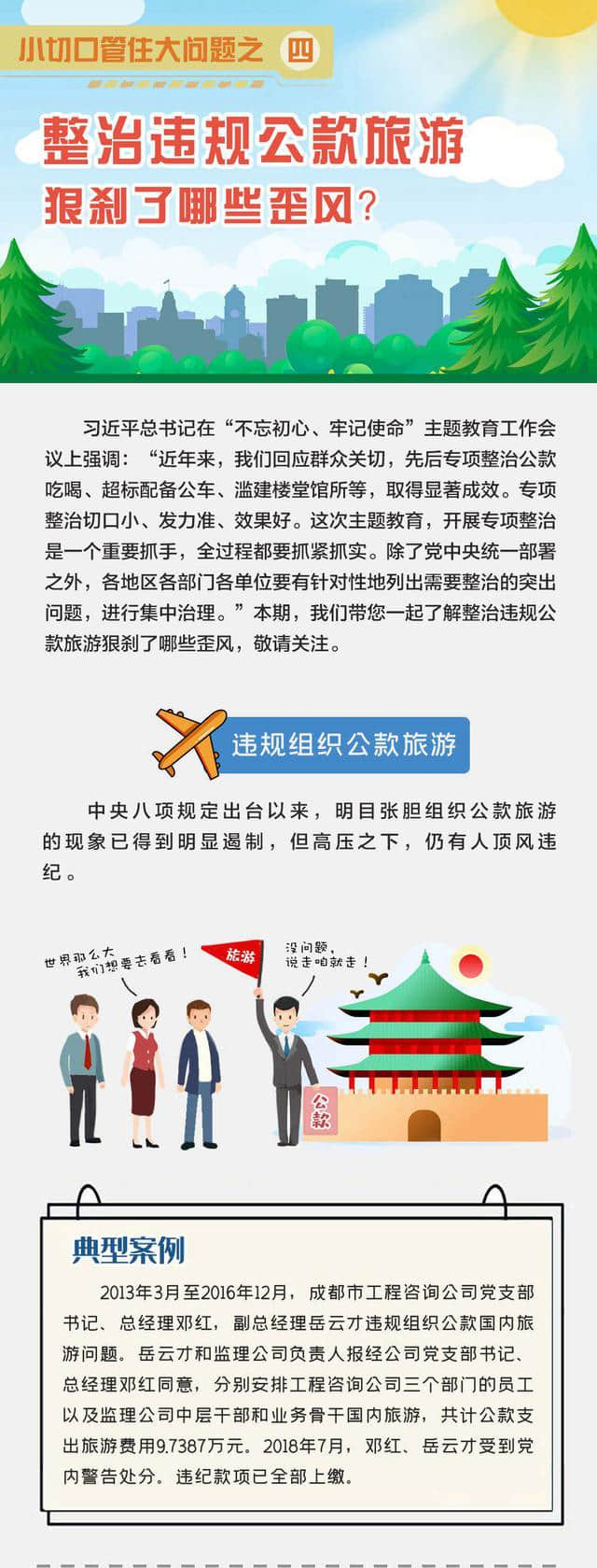 小切口管住大问题之四｜整治违规公款旅游狠刹了哪些歪风？