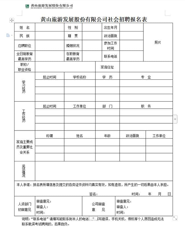 黄山旅游发展股份有限公司招聘简章