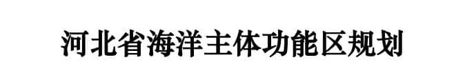 重磅！秦皇岛将崛起国际级邮轮母港！未来“西港”将变成这样……