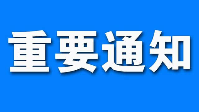 紧急通知！青岛各大旅游景区今日下午4点前全部关闭