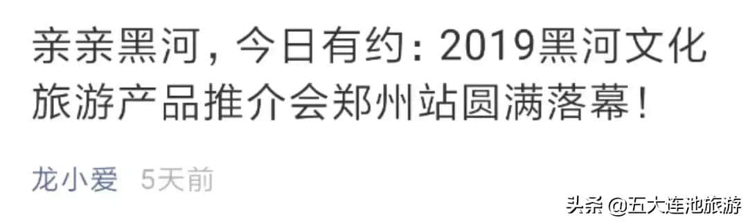 四月第一天，2019黑河文化旅游产品推介会圆满落幕，我们五大连池见！