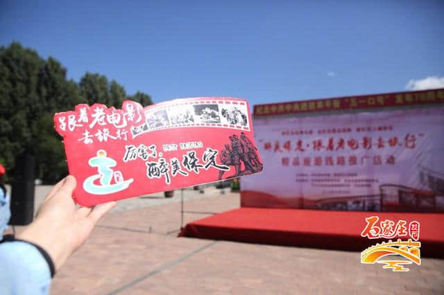 众媒体齐聚阜平县！“醉美保定·跟着老电影去旅行”正式启动