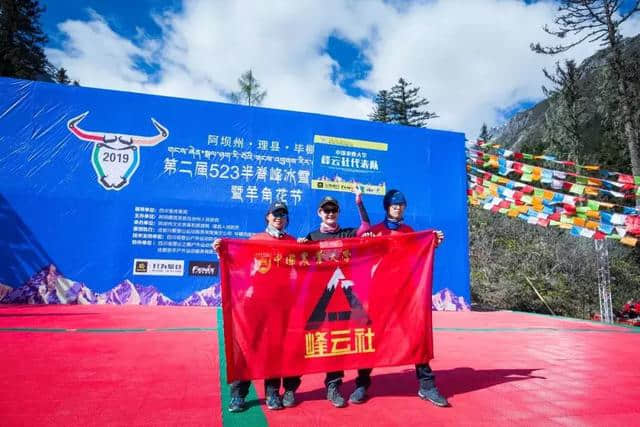 第二届毕棚沟半脊峰冰雪登山大会暨羊角花节在理县毕棚沟开幕