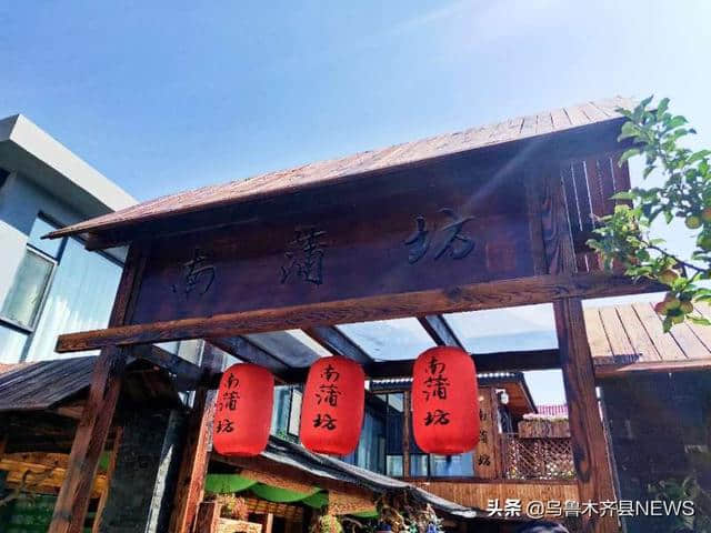 见山、见水、记乡愁，美丽旅游民宿在乌鲁木齐南山