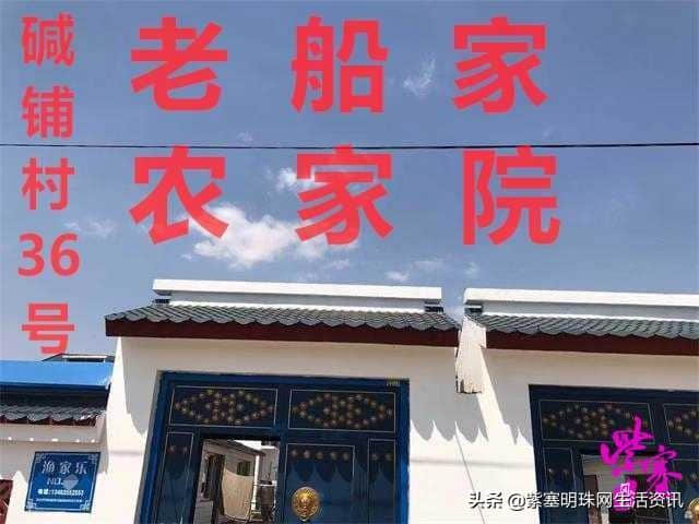 「紫塞明珠」农家游｜唐山乐亭老船家农家院换个心情去旅行