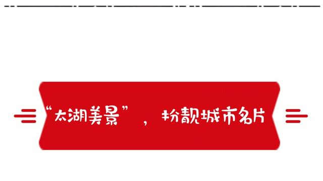 旅游，让城市更美丽——在改革开放中大放异彩的无锡旅游