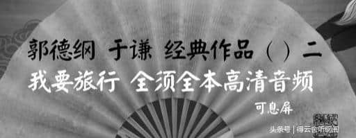 郭德纲 于谦《我要旅游》全须全本高清音频 可息屏