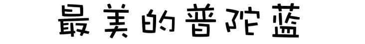 普陀蓝，美哭！！30多万普陀人，都被碧海蓝天刷屏！