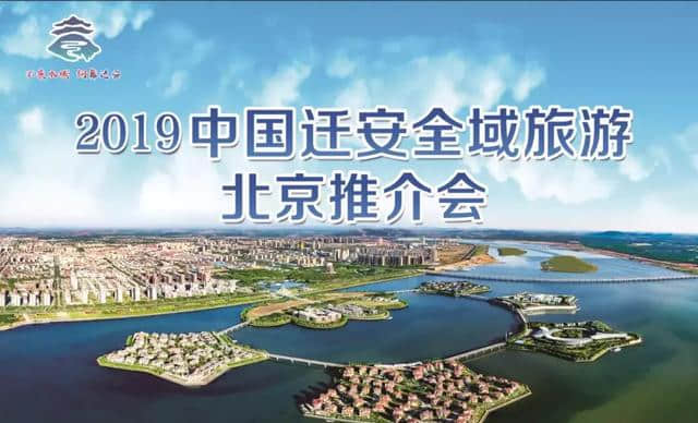 2019中国迁安全域旅游北京推介会圆满成功