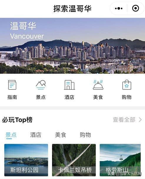 温哥华旅游局小程序上线! 一篇教你获得旅游神助攻