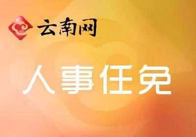 昆明市任免8名干部 涉市人社局、卫计委、安监局等多部门