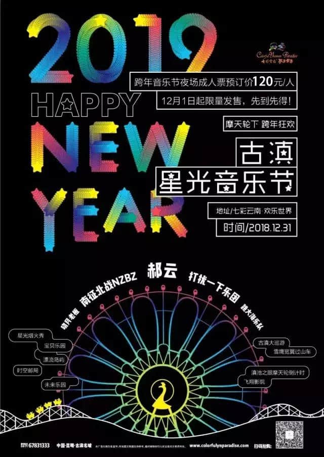 七彩云南欢乐世界2019新票价出炉！180元畅玩80余项娱乐项目！