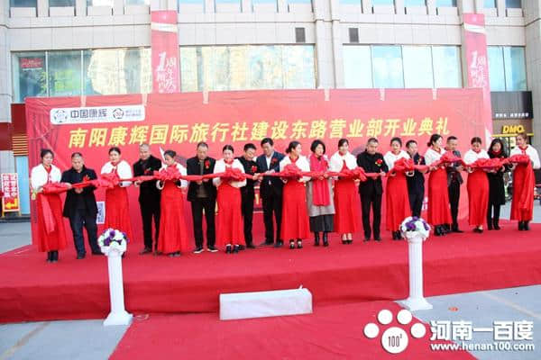 南阳康辉国际旅行社建设东路营业部隆重开业