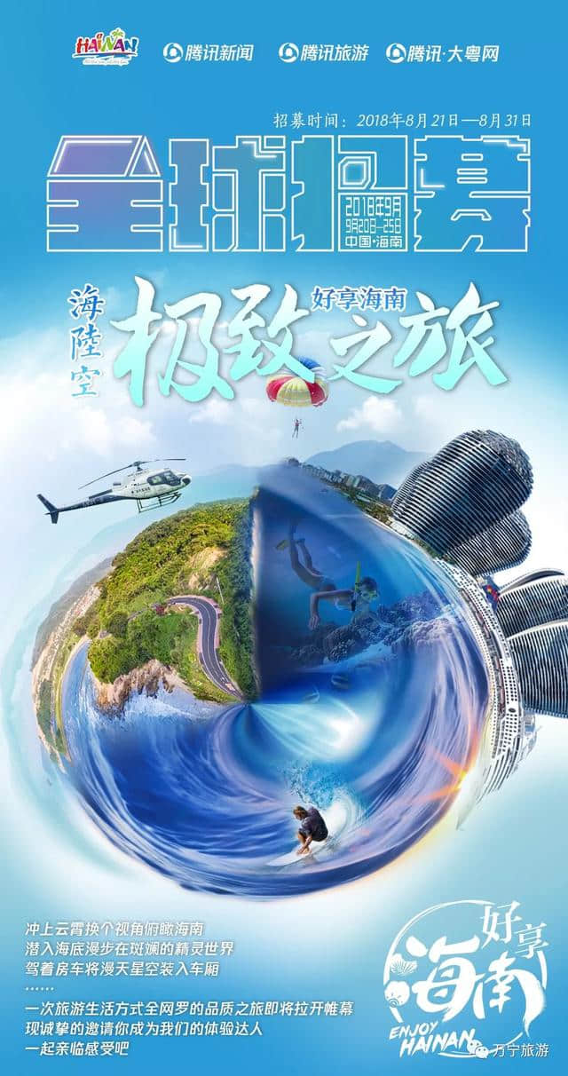 好享海南·全球招募丨海陆空极致之旅，换个方式“享”海南