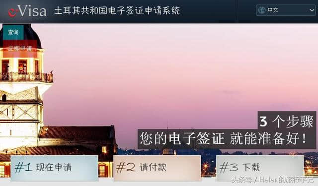 办签证，就是那么简单——土耳其电子签证攻略