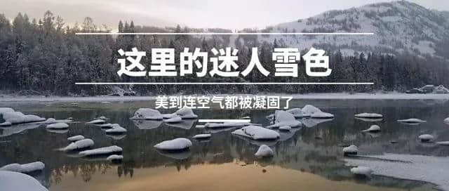 冬游喀纳斯｜这里的迷人雪色，美到连空气都被凝固了