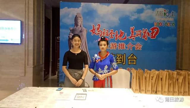 “妈祖圣地 美丽莆田”旅游推介会在青岛闪亮登场