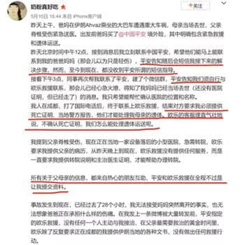 父母伊朗旅游遇车祸1死1伤：女儿在中国求平安保险不灵！