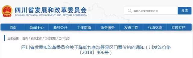 好消息！9月20日起，九寨沟等6个景区门票降价啦，一起去耍吧！