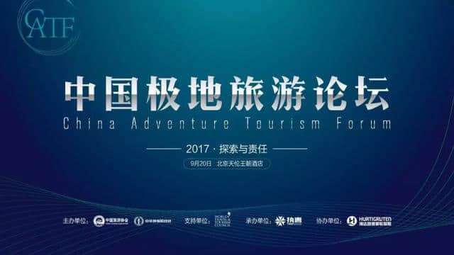 中国极地旅游论坛暨高端旅游资源洽谈会