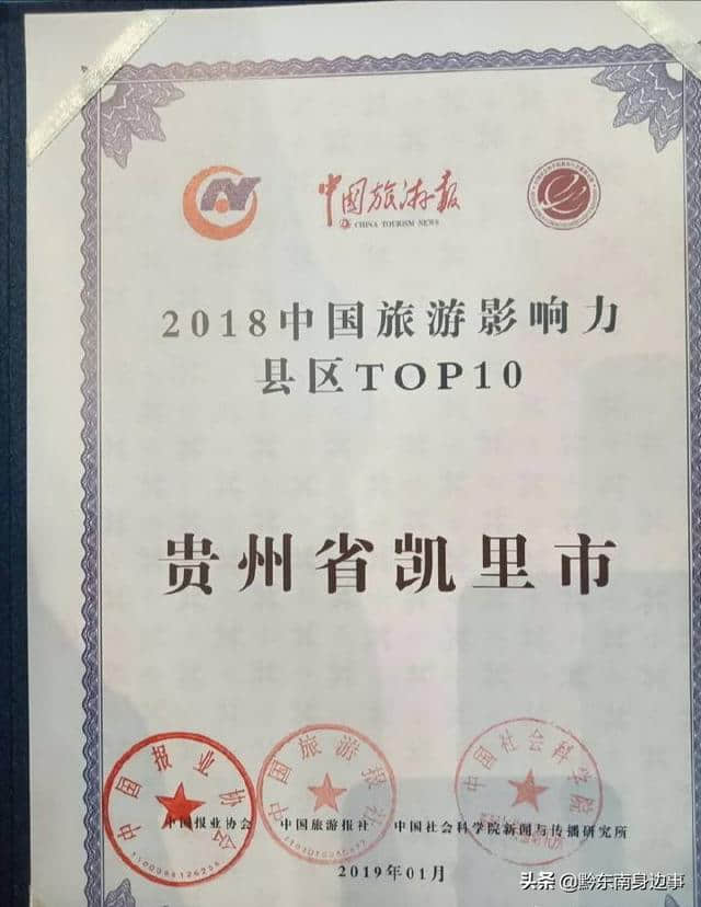 凯里市荣膺“2018中国旅游影响力 县区TOP10”称号