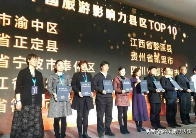 凯里市荣膺“2018中国旅游影响力 县区TOP10”称号