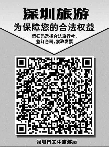 深圳首推扫二维码辨别旅行社资质 800多家旅行社信息一查便知